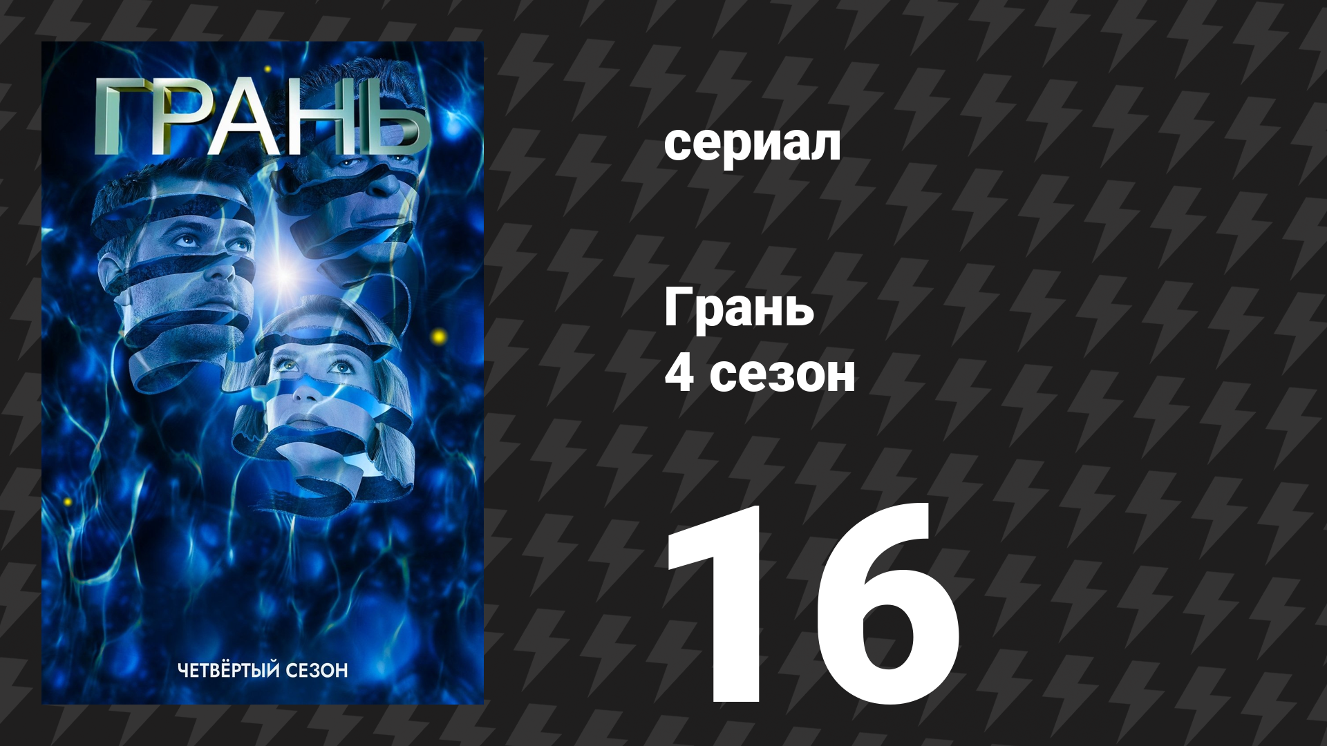 Грань 4 сезон 16 серия «Все не такое, как кажется» (сериал, 2011)