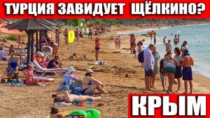 КРЫМ, ТУРЦИЯ ОТДЫХАЕТ? ЭТО ПРАВДА? ЩЁЛКИНО ЧЕСТНЫЙ - ОБЗОР! Отдых на Азовском море 2025.