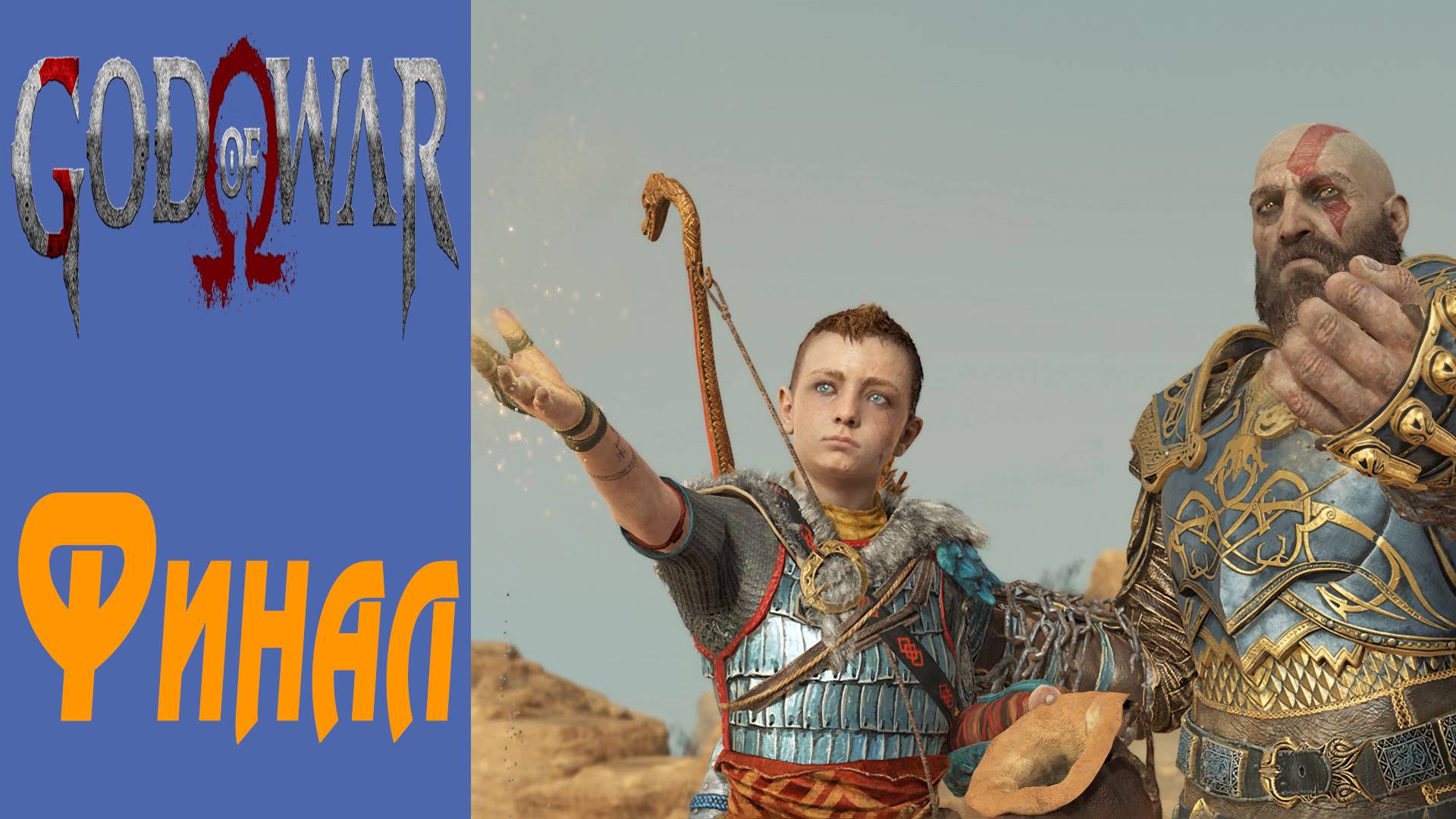 GOD OF WAR / БОГ ВОЙНЫ / ГОД ОФ ВАР / Финал / Final #17 смотреть онлайн