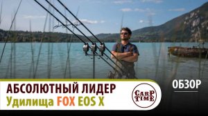 💥Класс ВЫШЕ - цена НИЖЕ💥💥 НОВЫЙ лидер рынка КАРПОВЫХ УДИЛИЩ - FOX Eos X! ОБЗОР