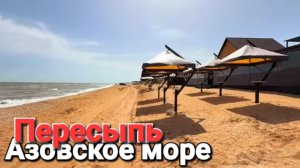Тайный курорт на Азовском море #Пересыпь 2025 Обзор улиц, жилья, магазины, рынок. Пляжи, море.
