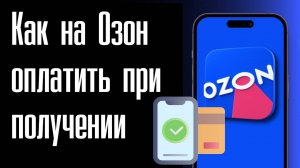 Как на Озон оплатить при Получении 2025