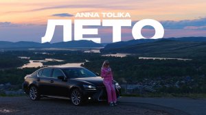 ANNA TOLIKA - Лето (Official Video)
