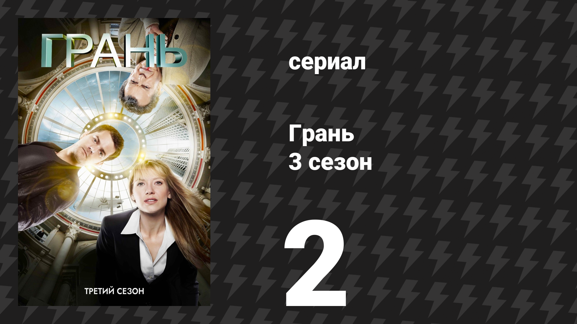 Грань 3 сезон 2 серия «Шкатулка» (сериал, 2010) смотреть онлайн