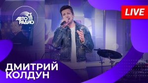 Дмитрий Колдун: живой концерт на Авторадио (2025)