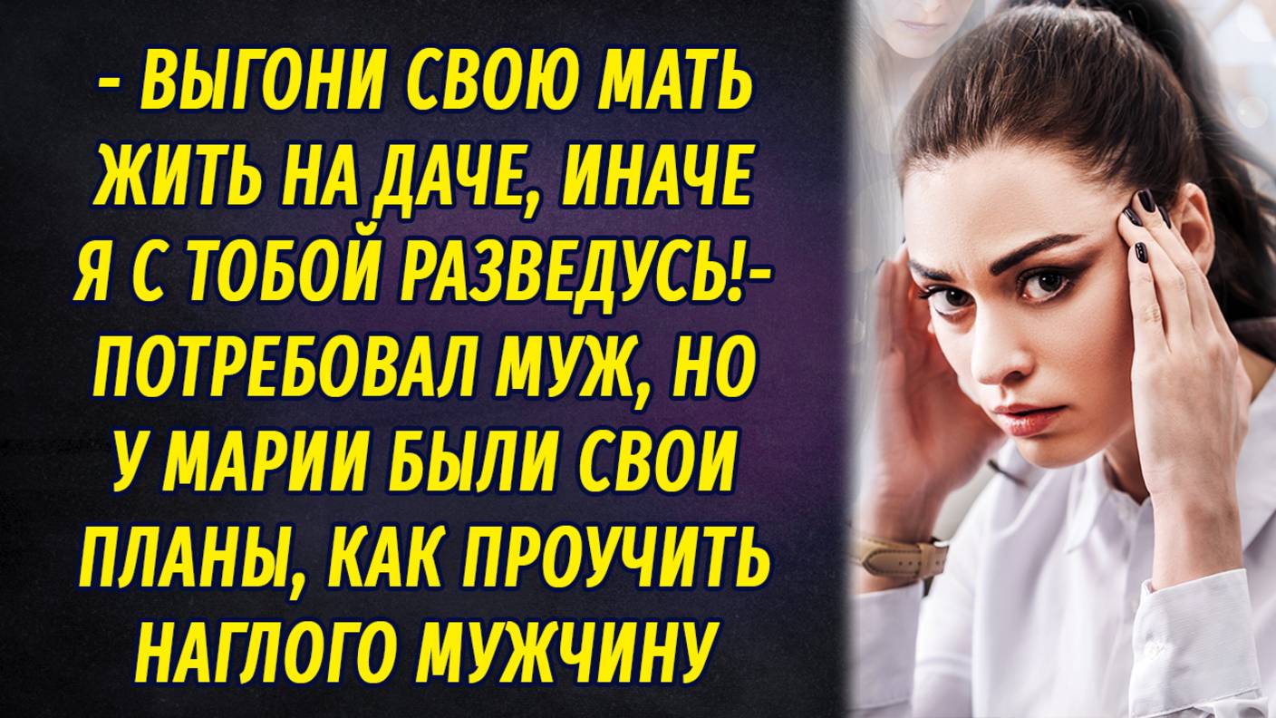 - Выгони мать на дачу, или я с тобой разведусь! – заявил муж смотреть онлайн