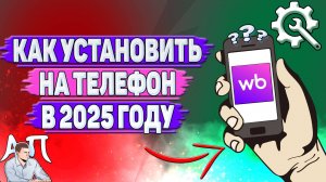 Как установить Вайлдберриз на телефон в 2025 году?