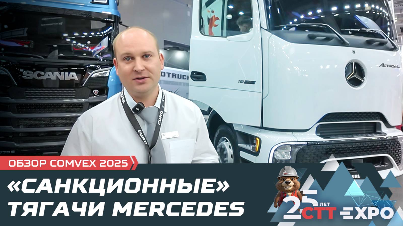 «Санкционные» тягачи Mercedes в России +  Bentley и Porsche Cayenne / COMvex 2025
