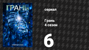 Грань 4 сезон 6 серия «Те, кого мы оставили позади» (сериал, 2011)
