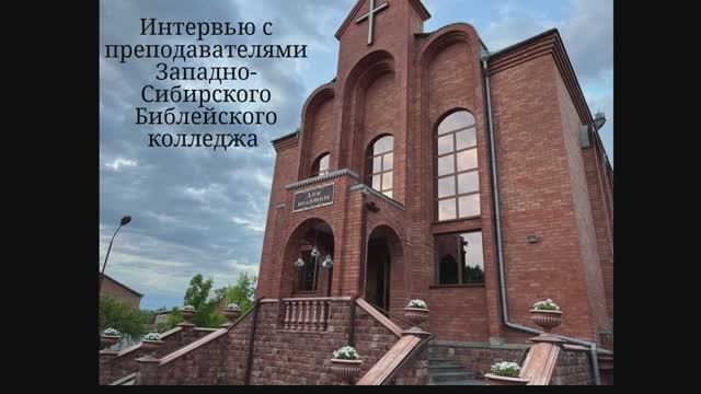 Интервью с преподавателями Западно-Сибирского библейского колледжа (Гео, 15 июня 2025)