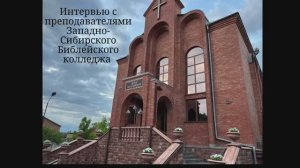 Интервью с преподавателями Западно-Сибирского библейского колледжа (Гео, 15 июня 2025)