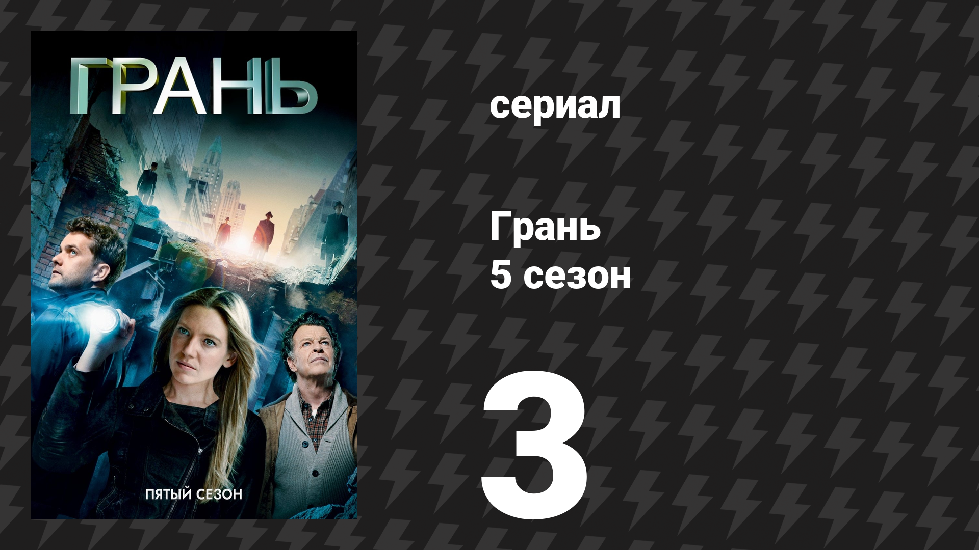 Грань 5 сезон 3 серия «Тот, кто записывает историю» (сериал, 2012)