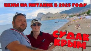 Цены в Судаке 2025: столовые и кафе, прогноз на сезон, море и новости от местных!