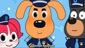 ШЕРИФ ЛАБРАДОР / КТО ПЕРВЫЙ ДОБЕРЕТСЯ ДО ФИНИША / ДЕТСКАЯ ВСЕЛЕННАЯ / 3