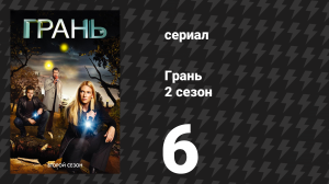 Грань 2 сезон 6 серия «Землянин» (сериал, 2009)