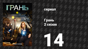 Грань 2 сезон 14 серия «Наследие Бишопа» (сериал, 2009)