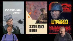 Отзывы о «Штрафбате»