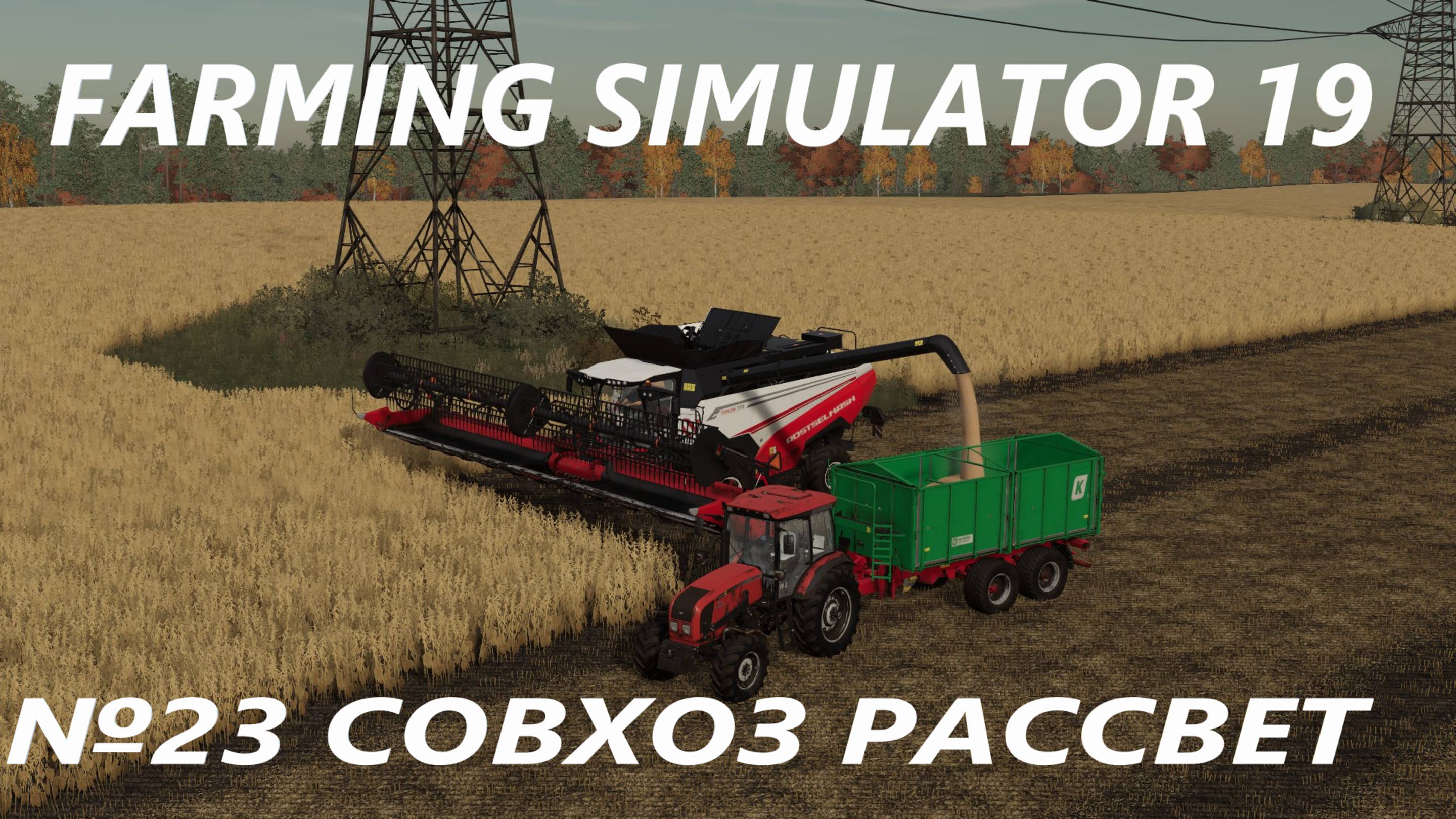 FARMING SIMULATOR 19 СОВХОЗ РАССВЕТ №23