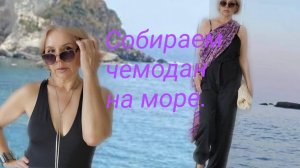 Идеальная капсула в летний отпуск.