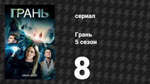 Грань 5 сезон 8 серия «Человеческий род» (сериал, 2012)