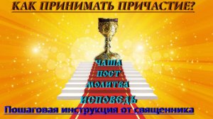 "КАК ПРИНИМАТЬ ПРИЧАСТИЕ: От исповеди до запивки – пошаговая инструкция от священника