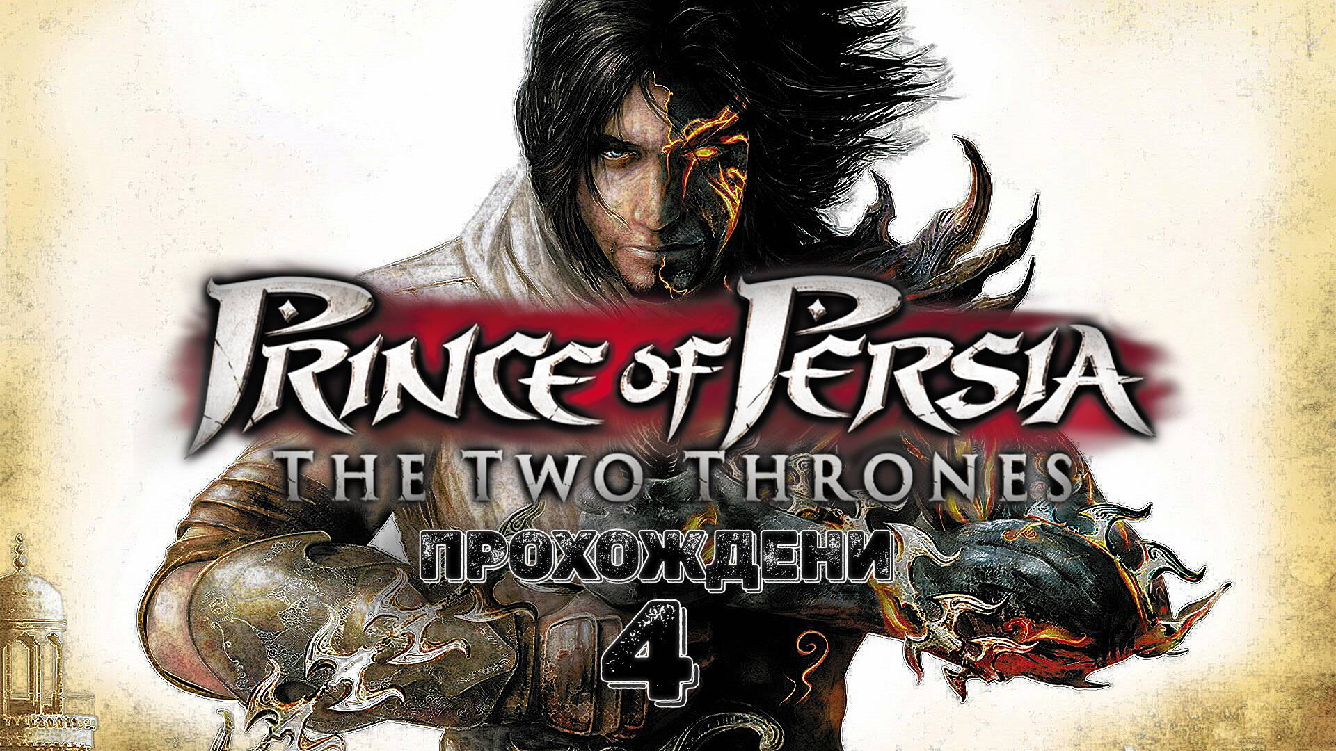 Прохождения Prince of Persia - The Two Thrones часть 4
