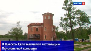В Царском Селе завершают реставрацию Пенсионерной конюшни и кладбища императорских лошадей