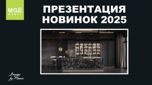 Презентация новинок от MGS MEBEL 2025