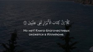 Сура 83 Аль-Мутаффифин (Обвешивающие) С ПЕРЕВОДОМ