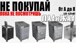 Детальный разбор печи ВВД ПариЖар 4,25 - 6,25 кВт