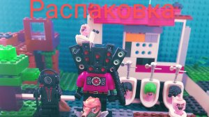 распаковка минифигурок skibidi туалет Lego