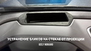 Убираем блик проекции, как снять окантовку проекции на лобовое стекло Джили Монжаро/ Geely Monjaro