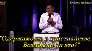 "Одержимость в христианстве. Возможно ли это?" 15-06-2025 Евгений Нефёдов Церковь Христа Краснодар