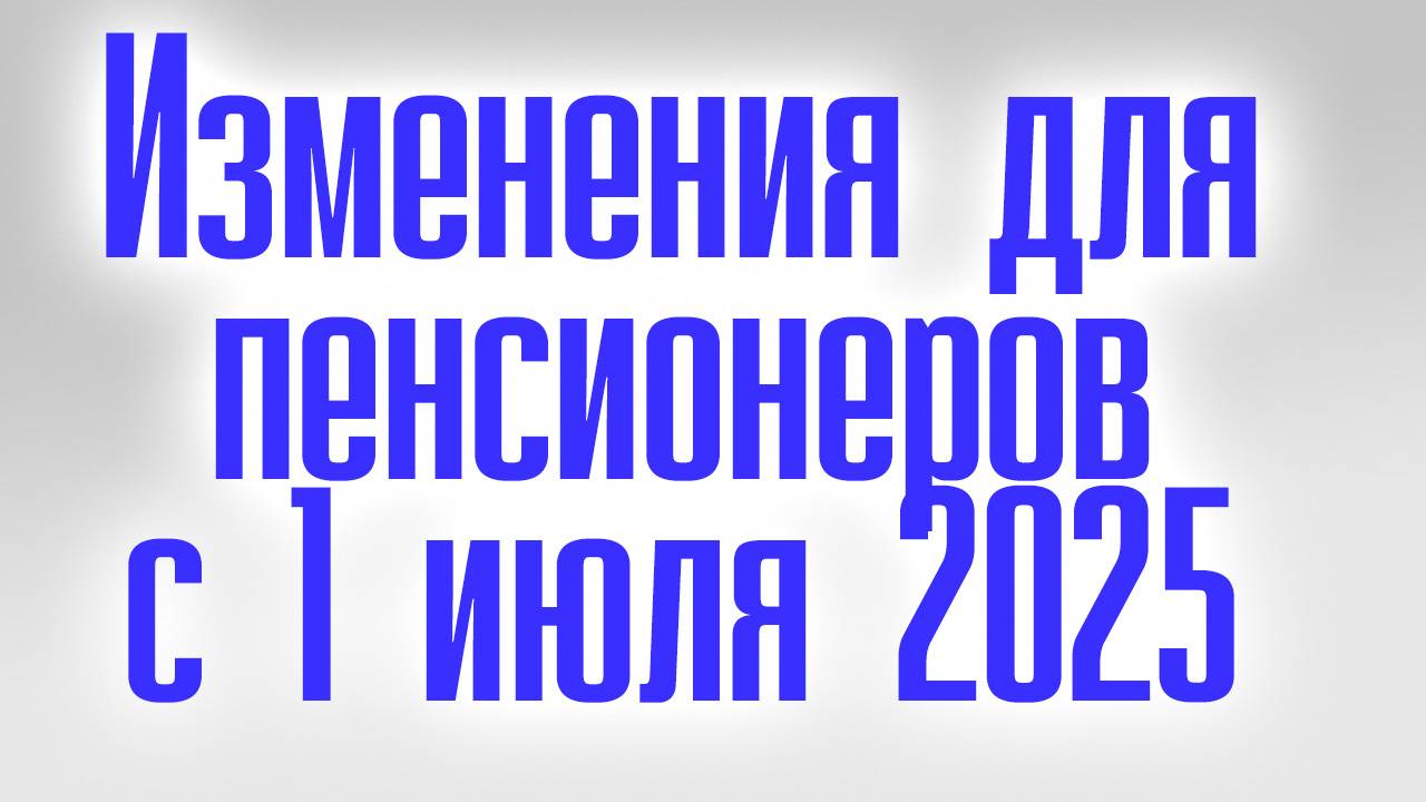 Изменения для Пенсионеров с 1 Июля 2025 повышение пенсии смотреть онлайн