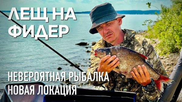 ЛЕЩ на ФИДЕР. Невероятная рыбалка. Новая локация на реке.