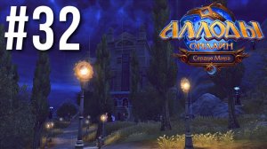 АЛЛОДЫ ОНЛАЙН | СЮЖЕТ | ФАБРИКА СМЕРТИ #32