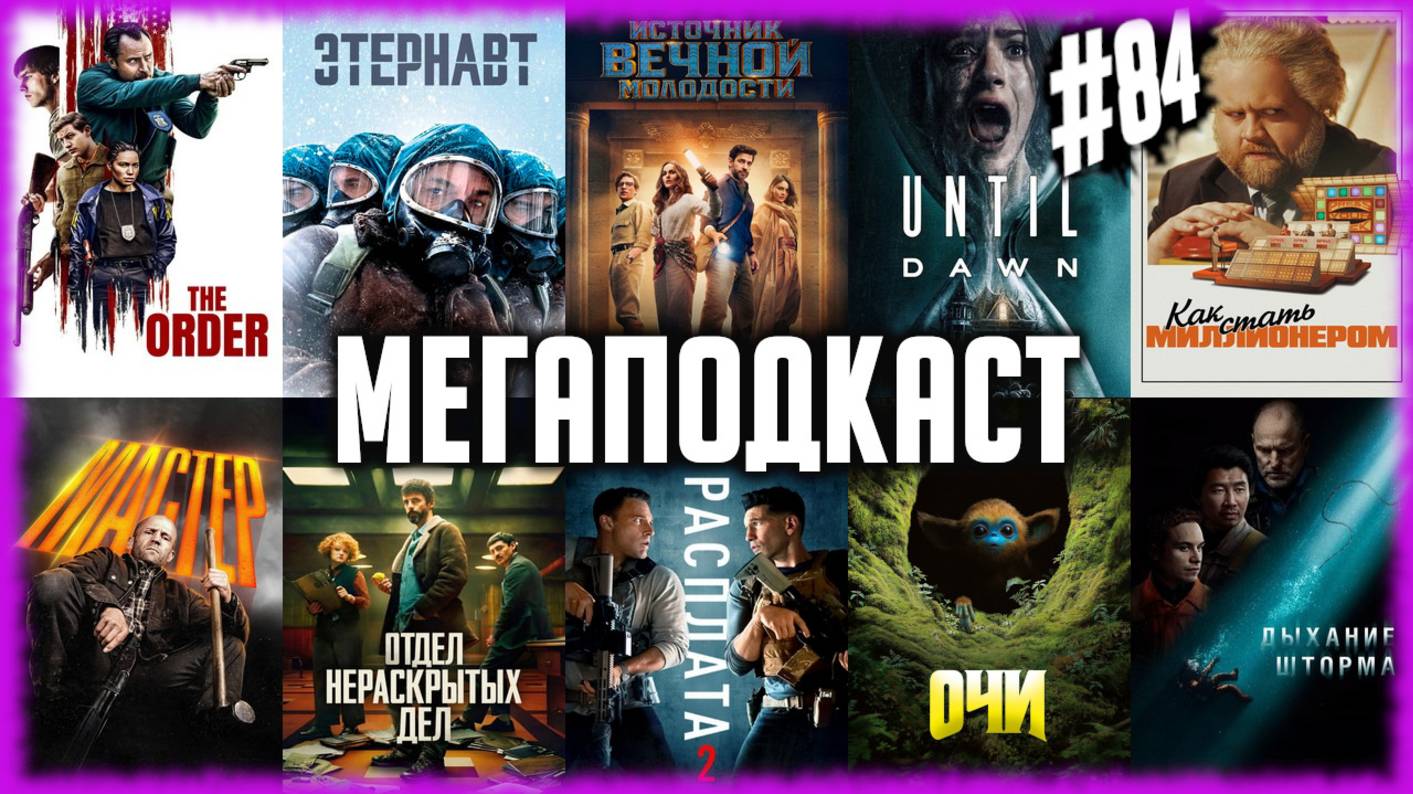 Мастер • Дожить до рассвета • Источник вечной молодости • Расплата 2 • Этернавт •Безмолвное братство смотреть онлайн