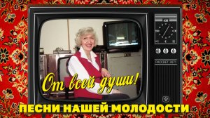 От всей души! - Песни нашей молодости - Душевные советские песни  @ussrradio #песниссср