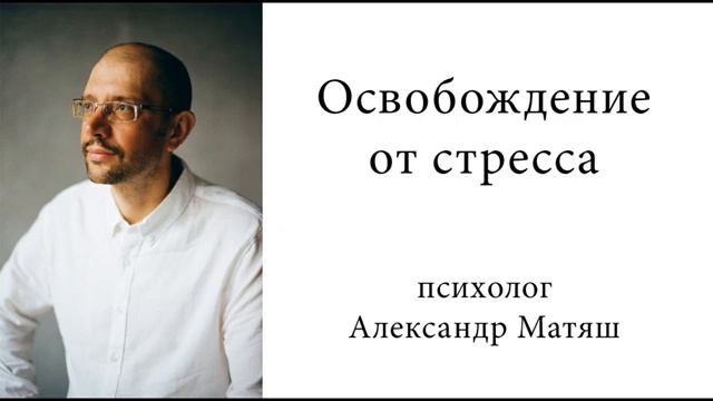 Пошаговая техника освобождения от стресса смотреть онлайн