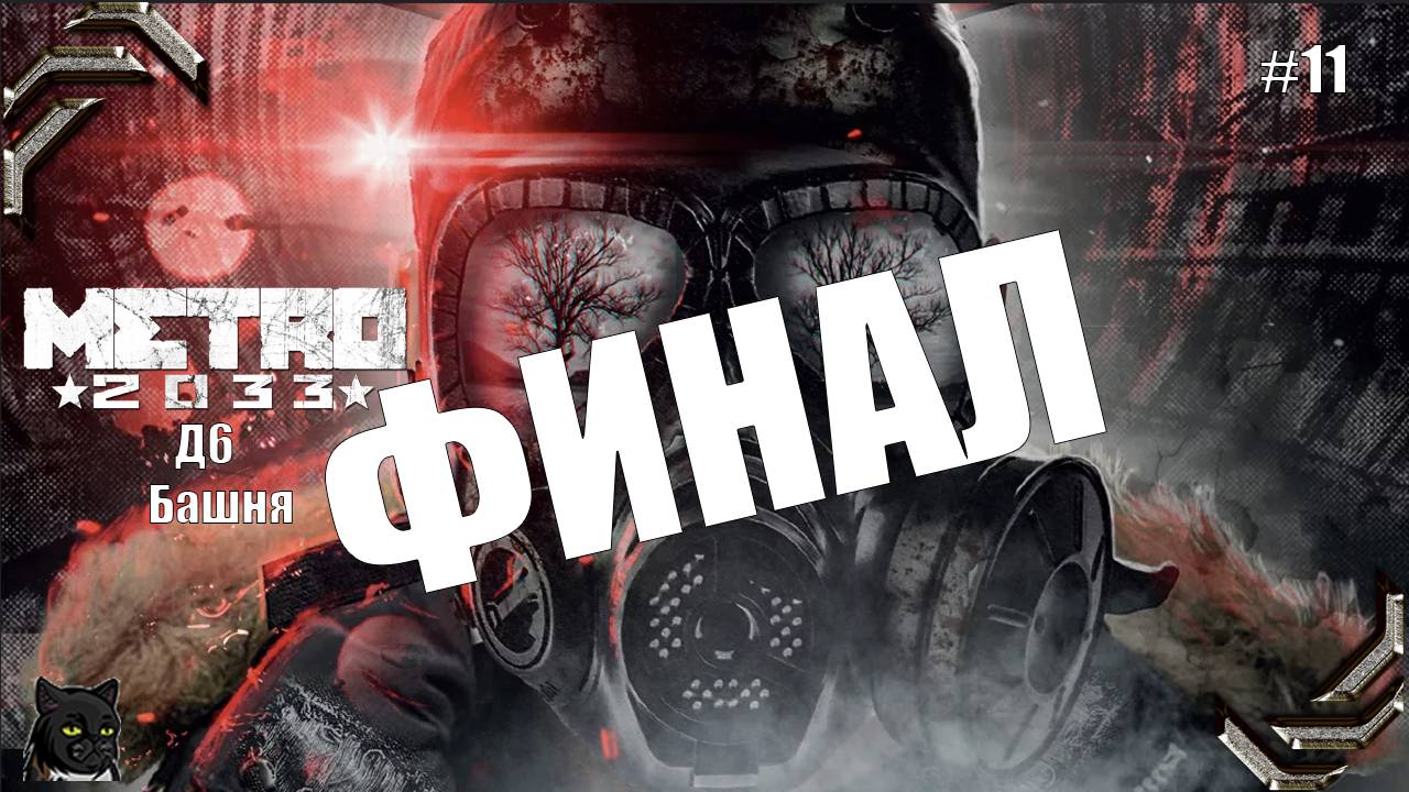 Metro 2033 Redux ➤Прохождение на 100% #11➤ Д6, Башня ФИНАЛ