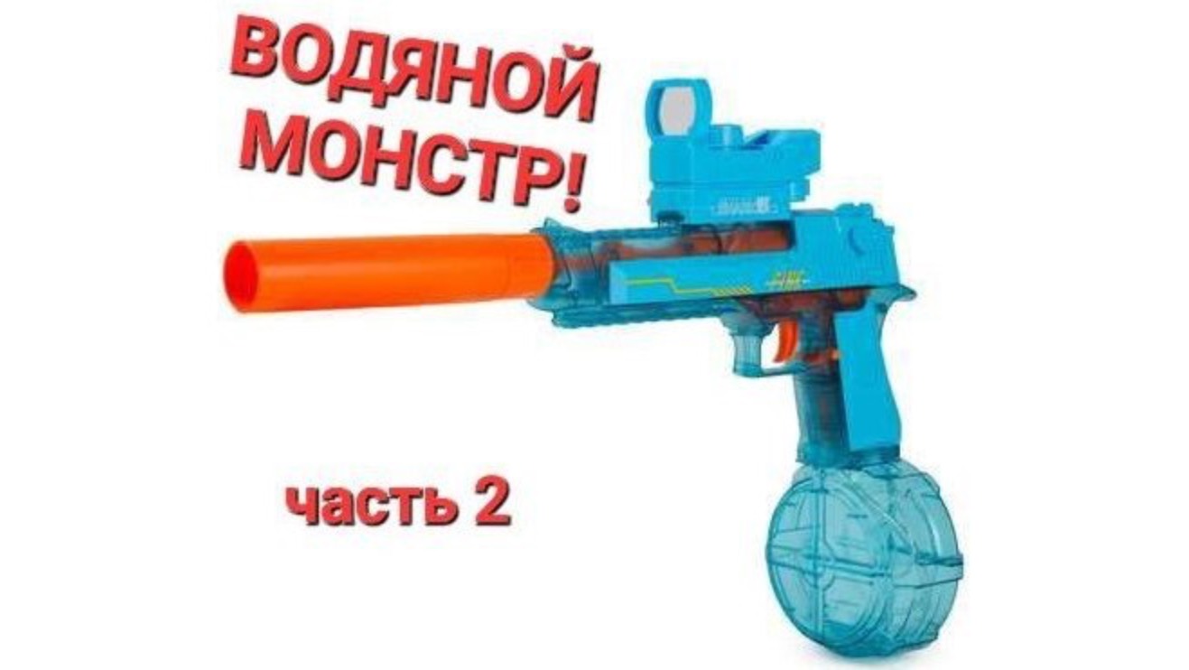 Пистолет водяной Yiwu Yofun Trading ТЕСТ часть 2