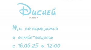 Телекомпания Viase  возвращает Дисней в россию в онлайн просмотре с 16.06.25