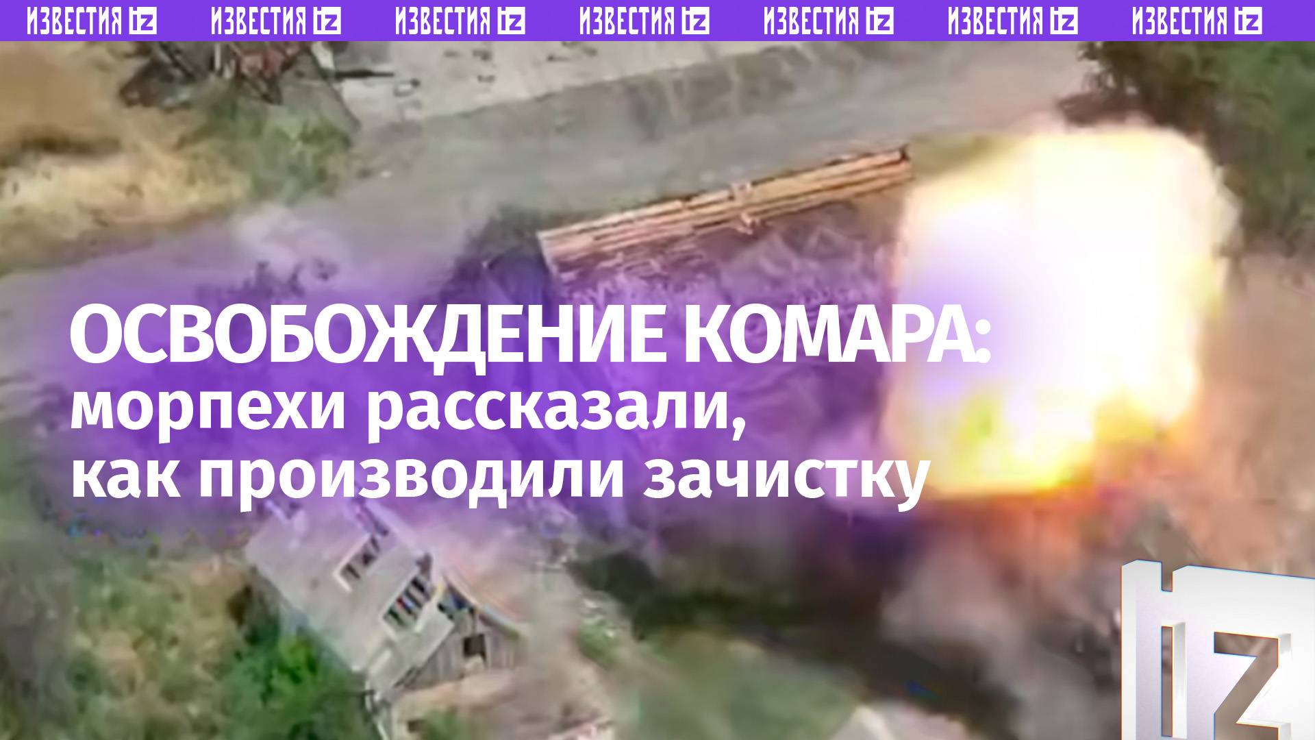 Как зачищали Комар: морпехи РФ рассказали об освобождении населенного пункта в ДНР