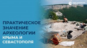 Практическое значение археологии Крыма и Севастополя