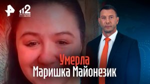 Умерла блогерша “Маришка Майонезик” — звезда мукбанга