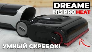 Dreame H15 Pro Heat: моет пол БЕЗ РАЗВОДОВ и СЛЕДОВ! Обзор и тест нового моющего пылесоса от Dreame