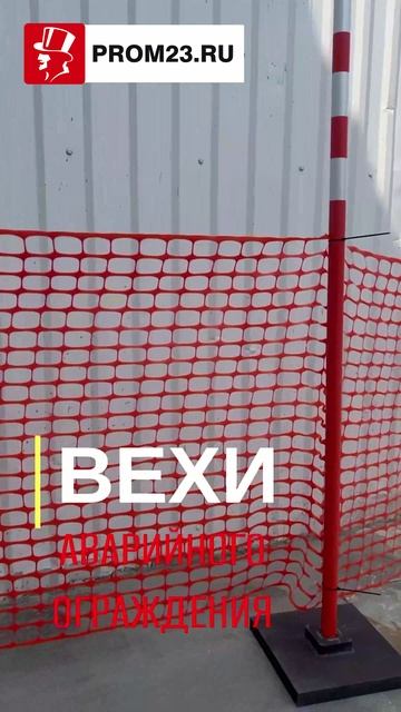 Веха дорожная сигнальная для аварийного ограждения смотреть онлайн