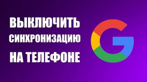 Как ВЫКЛЮЧИТЬ синхронизацию аккаунта Гугл на телефоне