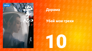 Убей мои грехи 1 сезон 10 серия