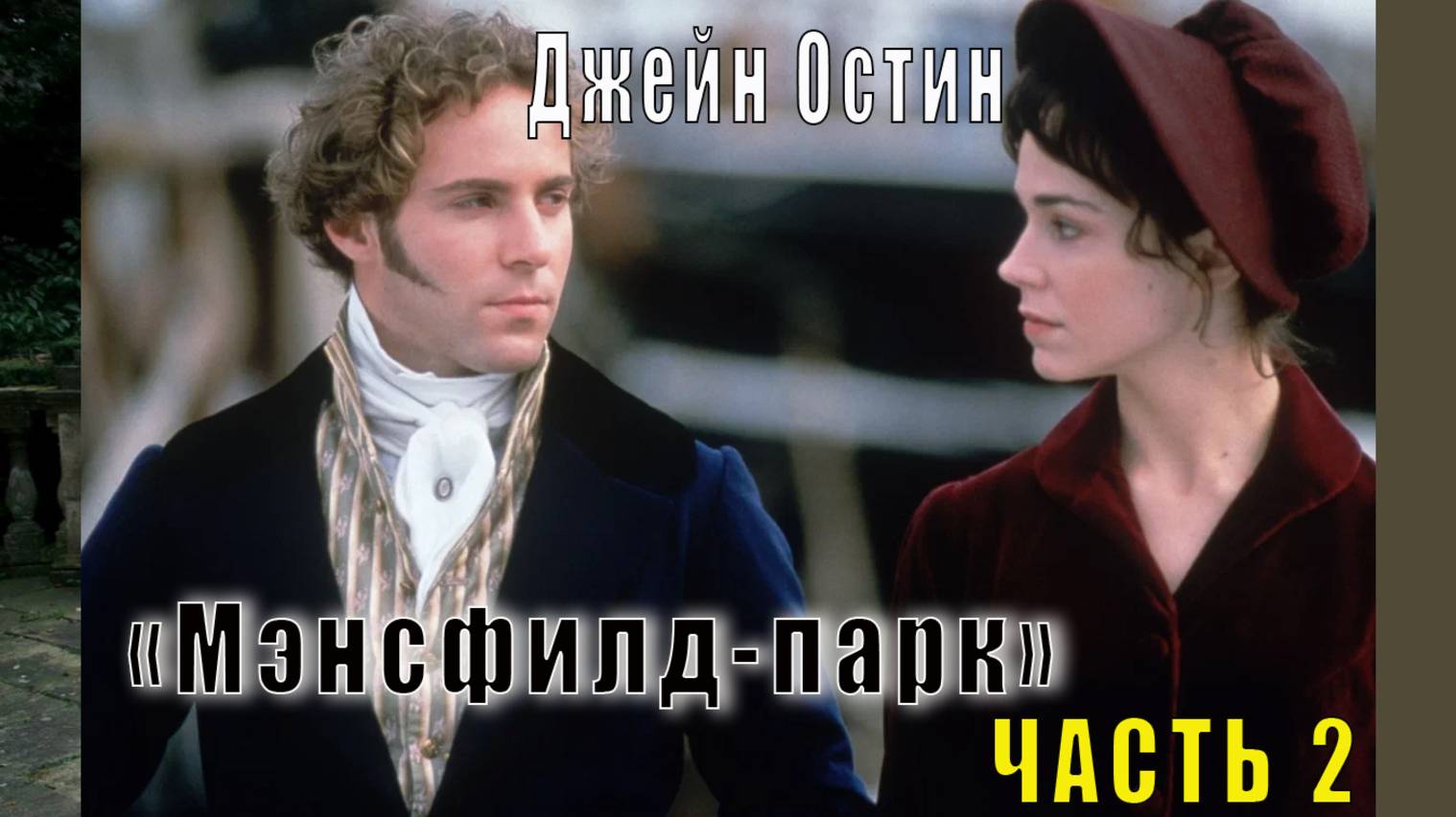 Джейн Остен "Мэнсфилд-парк" (часть 2)